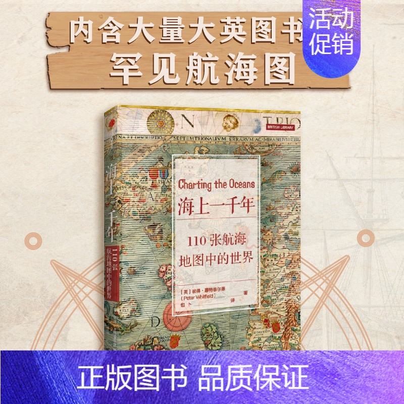 [正版]书籍海上一千年:110张航海地图中的世界彼得惠特菲尔德 著 110张珍藏古地图 解码人类从海洋出发探索世界的道路