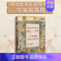 [正版]书籍海上一千年:110张航海地图中的世界彼得惠特菲尔德 著 110张珍藏古地图 解码人类从海洋出发探索世界的道路