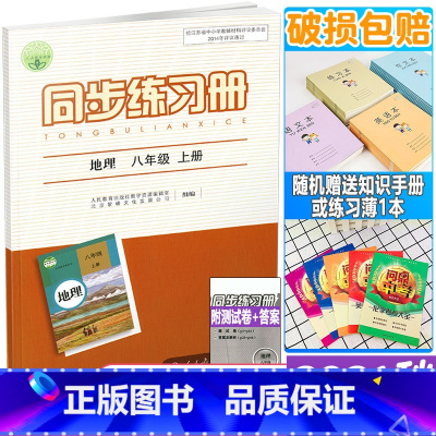 单本全册 [正版]2021年秋新版 配人教版 初二2上学期同步练习册 地理 八年级上册 8年级上册 含测试卷参考答案 人
