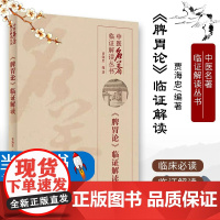 正版 脾胃论临证解读中医名著临证解读丛书贾海忠脾胃学说中医临床医学书籍人民卫生出版社李东垣医学全书中医内科学临床医案书籍