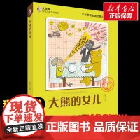 大熊的女儿 麦子著中国展望出版社经典儿童文学四年级阅读课外书百班千人阅读小学生10-11岁寒假暑假知识拓展阅读新华正版