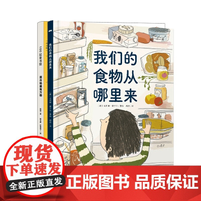 我们的食物从哪里来+菜市场里有万物