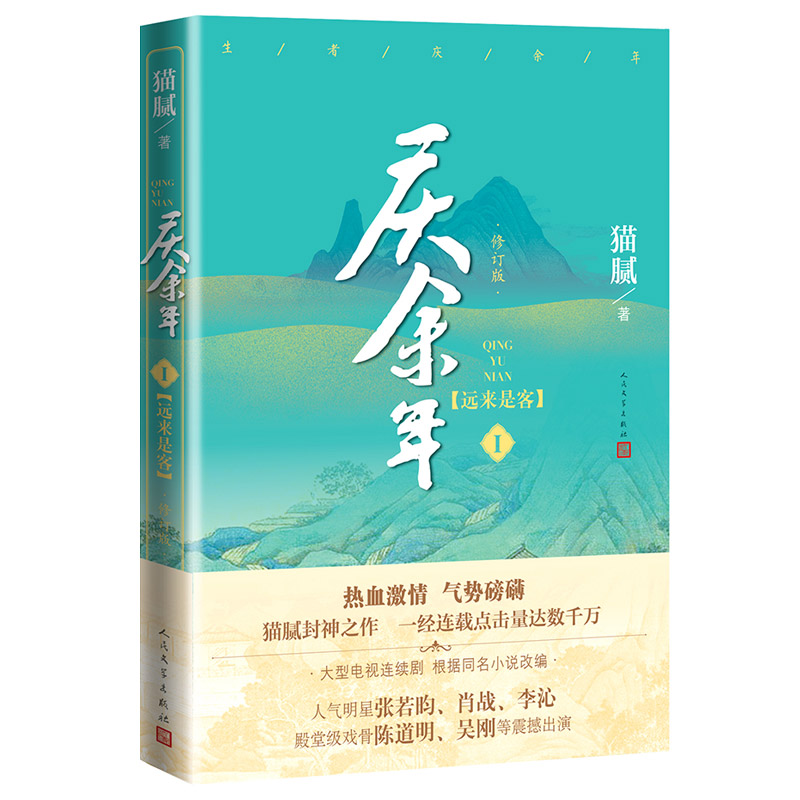 [M]庆余年:修订版.第1卷,远来是客-9787020153541