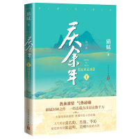 [M]庆余年:修订版.第1卷,远来是客-9787020153541