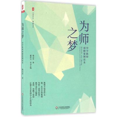 为师之梦:中学教师师德案例读本 大夏书系