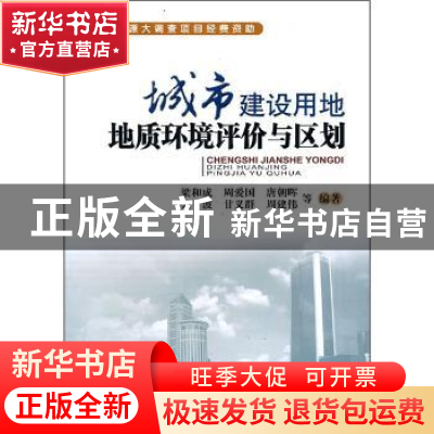 正版 城市建设用地地质环境评价与区划 梁和成,周爱国 等 中国