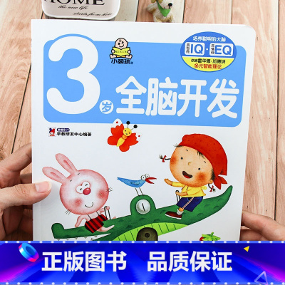 [正版]单本3岁全脑开发书 宝宝书籍0-3岁 婴儿益智游戏玩具机关书 幼儿童启蒙早教翻翻书绘本1-2岁 看图认字书 小