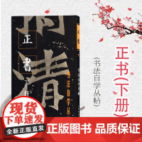 正书(下册) 书法自学丛帖 书法碑帖 字帖 毛笔字 篆刻 实用碑帖 书法爱好者参考资料工具书 正版图书籍 上海书画出版社