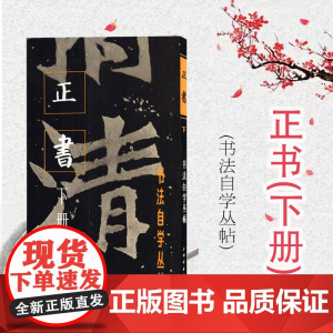 正书(下册) 书法自学丛帖 书法碑帖 字帖 毛笔字 篆刻 实用碑帖 书法爱好者参考资料工具书 正版图书籍 上海书画出版社