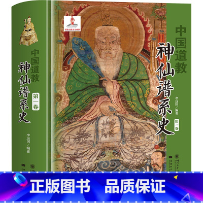 中国道教神仙谱系史 第1卷 [正版]中国道教神仙谱系史任选 全四卷 从历史存在和学界认知的比较分析中梳理出中国道教的根本