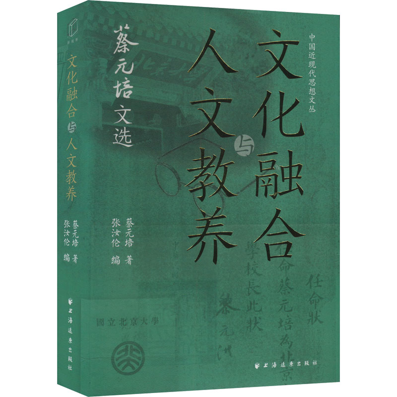 正版新书]文化融合与人文教养 蔡元培文选蔡元培 著 张汝伦 编97