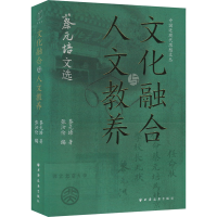 正版新书]文化融合与人文教养 蔡元培文选蔡元培 著 张汝伦 编97
