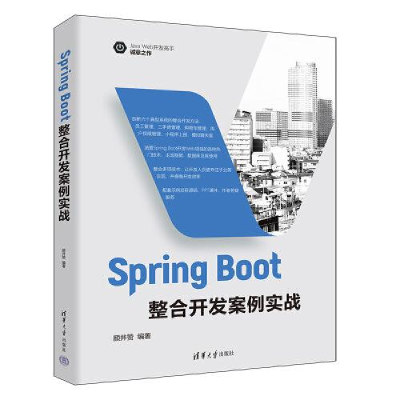 醉染图书Spring Boot整合开发案例实战9787302624042