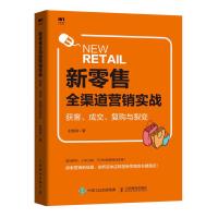 正版新书]新零售全渠道营销实战:获客 成交 复购与裂变时胜利978