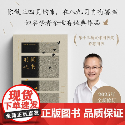 时间之书余世存著2025全新修订升级你做三四月的事 在八九月自有答案了解二十四节气和传统文化的入门书和经典作品 天津古籍