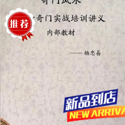 阴盘奇门实战培训讲义 杨忠义