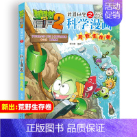 荒野生存卷 [正版]植物大战僵尸2漫画书全集全套新版科学恐龙成语历史吉品爆笑书籍机器人卷鱼类卷小学生二三四年级新洞穴与岛