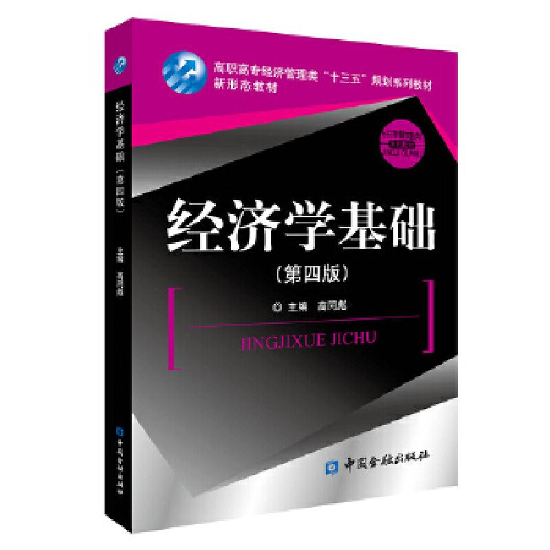 正版新书]经济学基础(第4版高职高专经济管理类十三五规划系列教