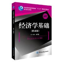 正版新书]经济学基础(第4版高职高专经济管理类十三五规划系列教