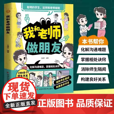 我和老师做朋友 师生关系相处秘诀沟通方法技巧教育心理学书籍怎样和班主任有效沟通 育儿书籍父母教育孩子班主任跟学生家长df