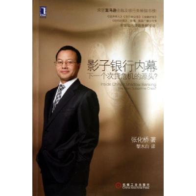 正版新书]影子银行内幕(下一个次贷危机的源头)张化桥|译者:黎木