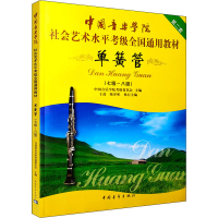 [M]单簧管(七级~八级) 中国音乐学院考级委员会 编 -9787500695097