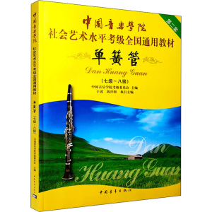 [M]单簧管(七级~八级) 中国音乐学院考级委员会 编 -9787500695097