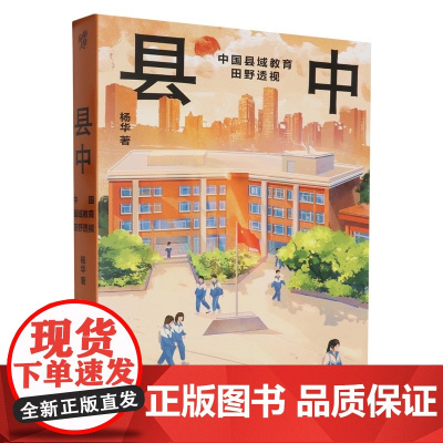 县中:中国县域教育田野透视关于县域教育的田野调查力作 作者依托从调研中获得的一线案例以整体视野展现了当下中国县域教育的现