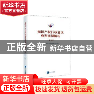 正版 知识产权行政复议典型案例解析(第1辑) 国家知识产权局条