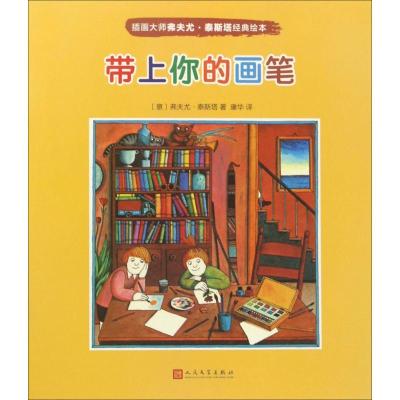 正版-带上你的画笔弗夫尤·泰斯塔9787020122578人民文学出版社