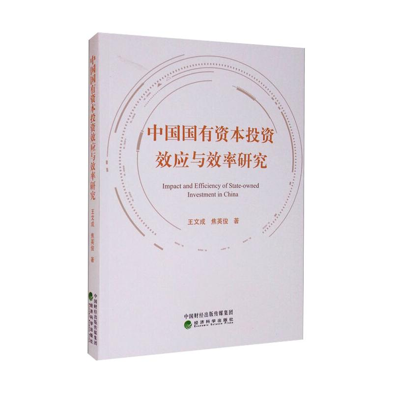 醉染图书中国国有资本效应与效率研究9787521818772