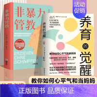 [全2册]养育的觉醒+非暴力管教 [正版]养育的觉醒 颠覆传统理念 教你如何心平气和做妈妈 做觉醒的父母10秒钟解决