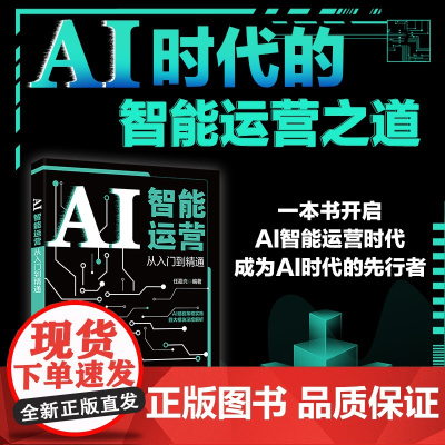 []AI智能运营从入门到精通 巧用AI大模型,带你深度解析用户洞察+精准策略+智能创作+数据模型 北京大学出版社 正版书