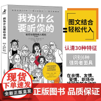 我为什么要听你的 如何与强势的人相处 图文典藏版 心理学书籍情商高就会说话情商课情绪管理人际交往职场关系 正版书籍