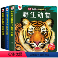 野生动物3d有声书 [正版]神奇的动物3d科普立体有声书会说话的早教儿童3d立体书翻翻书认知触摸点读机宝宝启蒙0-1-2
