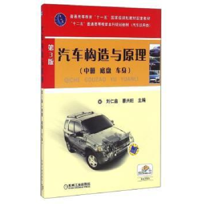 正版新书]汽车构造与原理底盘车身(第3版)(中)/蔡兴旺本书主编刘