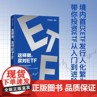 这样做 买对ETF 华夏基金著 正版 中信出版社