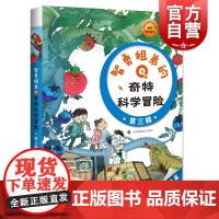 智勇姐弟的奇特科学冒险第三辑 番茄怪物的袭击/身体里的大冒险/兽医的秘密箱子 权锡元韩国现代童话作品集 上海科技教育出版