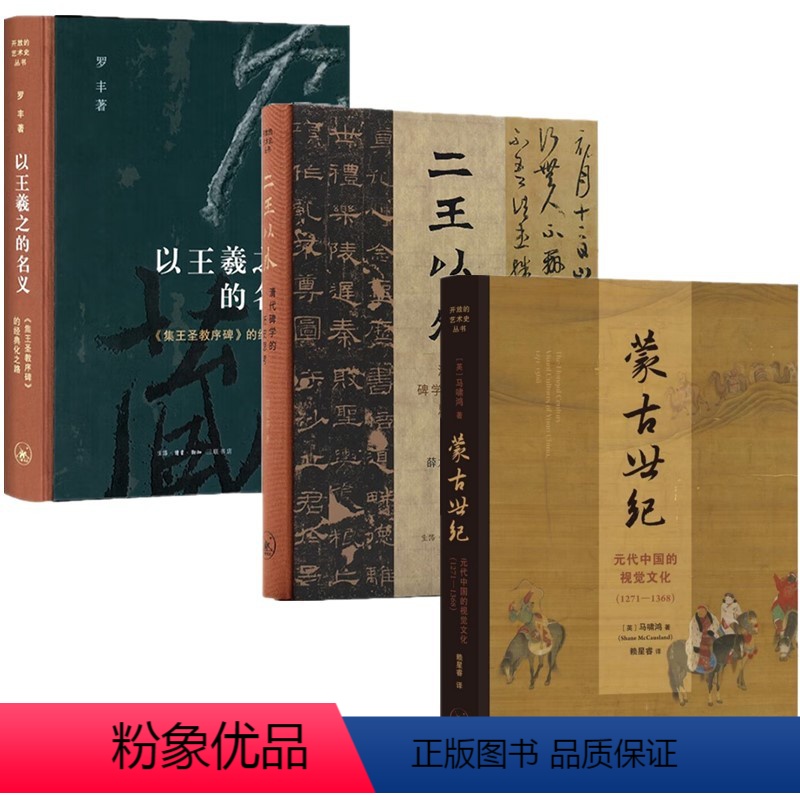 [正版]图书 开放的艺术史丛书3册 二王以外+以王羲之的名义+蒙古世纪: 元代中国的视觉文化 薛龙春 罗丰 马啸鸿著
