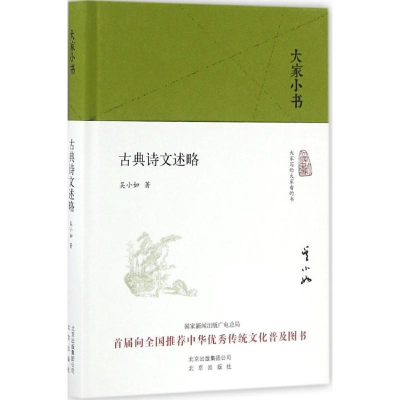 [M]古典诗文述略-9787200120868