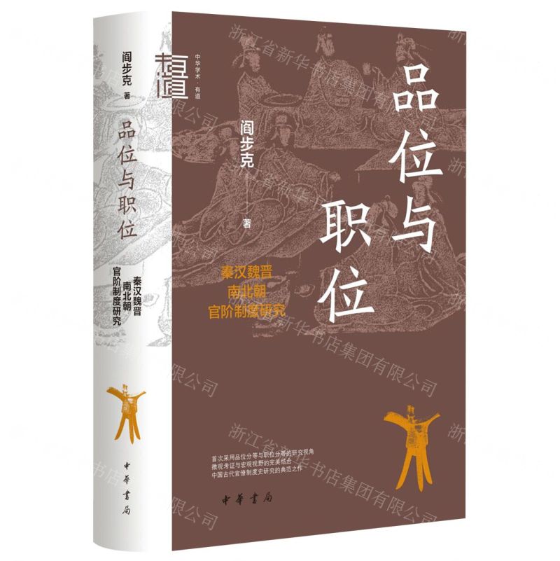 [N]品位与职位(秦汉魏晋南北朝官阶制度研究)(精)/中华学术有道-9787101160239