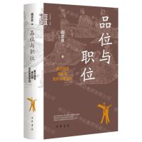 [N]品位与职位(秦汉魏晋南北朝官阶制度研究)(精)/中华学术有道-9787101160239
