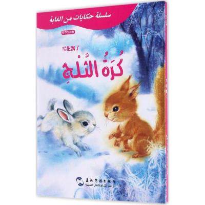 正版新书]雪花飘了葛翠琳 编著;白鑫 译9787508530499