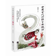 诺森中国古代的与谶语(第3版)栾保群9787559422118江苏文艺