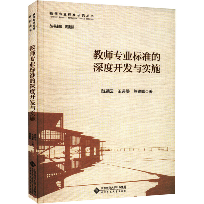 醉染图书教师专业标准的深度开发与实施9787303277087