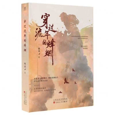 [N]穿过流年的烽烟-9787530685754