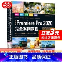 [正版]中文版Premiere Pro 2020完全案例教程PR书籍(高清视频+全彩印刷)