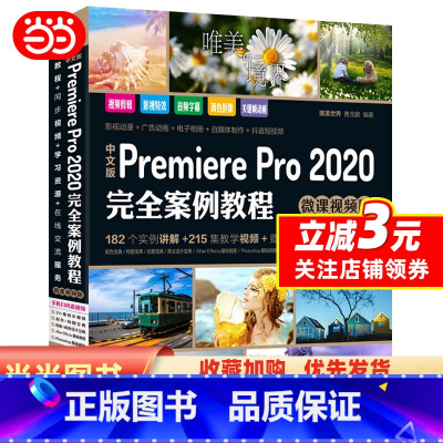 [正版]中文版Premiere Pro 2020完全案例教程PR书籍(高清视频+全彩印刷)
