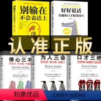 [正版]5册口才三绝为人三会修心三不三套装提高幽默沟通技巧人际交往高情商聊天术回话的技术好好说话的艺术语言表达能力书籍