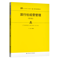 正版新书]旅行社经营管理 赵利民 9787300283920 中国人民大学出
